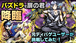 【パズドラ】ガンホーコラボに「扉の君」が降臨！ガチャで引いたディバゲユニットのみで挑戦してみた！【実況】 [upl. by Trometer]