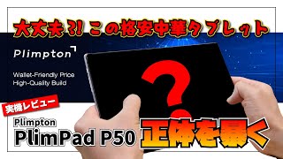 【実機レビュー】大丈夫？！謎の格安中華タブレット Plimpton PlimPad P50 の正体を暴く！ [upl. by Carver921]