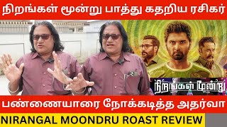 🔴நிறங்கள் மூன்று படம் பாத்து கதறிய ரசிகர் Nirangal Moondru Troll Man Roast Review  Atharvaa [upl. by Odarbil]