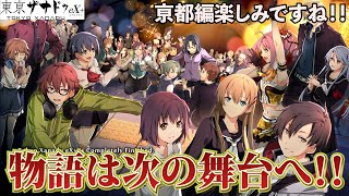 【東亰ザナドゥeX】物語は次の舞台の亰都へ！！180時間やり込んだ男の考察付きストーリー実況！！【最高難易度カラミティ】最終回 [upl. by Alyakcim]