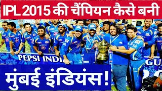 IPL 2020  IPL 2015 की चैंपियन कैसे बनी मुंबई इंडियन IPL Champion Mumbai Indians [upl. by Fabria]