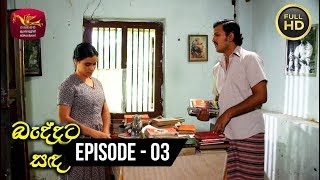 Baddata Sanda  බැද්දට සඳ  Episode 03  Rupavahini TeleDrama [upl. by Bernardine]