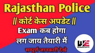 Rajasthan Police 6 फरवरी कोर्ट केस अपडेट  Exam Date करो तैयारी 😱 Rajasthan Police Exam Date [upl. by Ayel978]