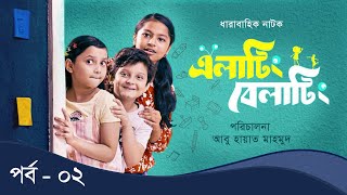 Elating Belating এলাটিং বেলাটিং  02  Drama Serial  Duronto TV [upl. by Akinwahs]