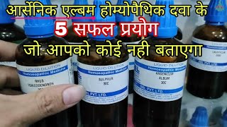 best 5 use of arsenic album 30 homeopathic medicine best homeopathic medicine for allergic rhinitis [upl. by Thane756]