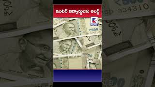 ఇంటర్ విద్యార్థులకు అలర్ట్ ktvnews ktvshorts andhranews latestnews latestupdate [upl. by Gladdy]