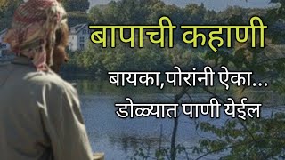 बाप हा बापच असतोय तो सर्वस्व असतोय  बाप वडील  Bap Vadil  Aai [upl. by Sherman139]