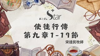 使徒行傳第九章119節 [upl. by Carrol418]