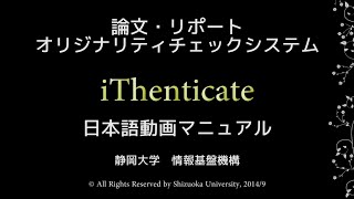 論文・リポート オリジナリティチェックシステム iThenticate 日本語動画マニュアル [upl. by Acsehcnarf]