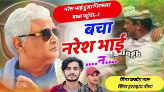 बचा नरेश भाई न।नरेश मीना को किया गिरफ़्दार। Kajod Bhal । New Trending Meena Song [upl. by Wardieu869]