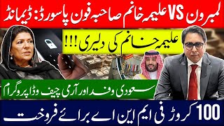 لمبرون VS علیمہ خانم صاحبہ فون پاسورڈ  ڈیمانڈ  علیمہ خانم کی دلیری [upl. by Anivol]