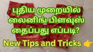 Lining blouse stitching video in tamil easy method  புதிய முறையில் லைனிங் பிளவுஸ் தைப்பது எப்படி [upl. by Tobie]