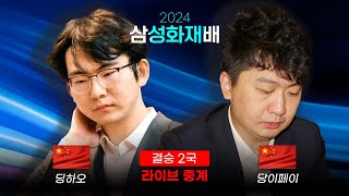 2024 삼성화재배 결승 2국 딩하오 vs 당이페이  결승 1국 다시보기  최철한 프로 해설 [upl. by Garner812]