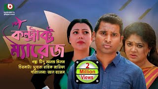 বিশেষ নাটক  কন্ট্রাক্ট ম্যারেজ  Drama  Contract Marriage l রাশেদ সীমান্ত মৌসুমী হামিদ [upl. by Peh]