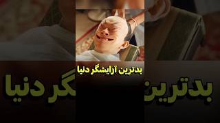 این مرد بدترین آرایشگر دنیاس  دنیای فیلم [upl. by Kerby]