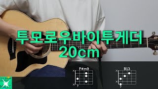 투모로우바이투게더 TXT  20cm 기타 코드 커버 타브 악보 l Guitar cover Acoustic Chord Tutorial [upl. by Myrtle]