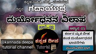 ದುರ್ಯೋಧನನ ವಿಲಾಪ   ಭಾಗ  02  ಕುರುಕ್ಷೇತ್ರದಲ್ಲಿ ಕರ್ಣ [upl. by Yoho437]