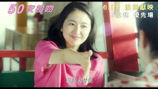 【香港預告】《50次初吻》6月14日 山田孝之 X 長澤正美 浪漫喜劇！ [upl. by Nottage701]