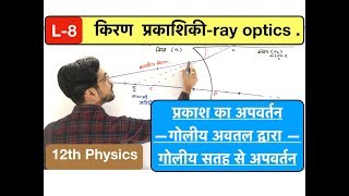 किरण प्रकाशिकी lec 08  ray optics गोलीय सतह से अपवर्तन in Hindi by ashish singh [upl. by Miner]