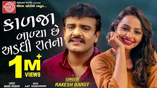 Rakesh Barot  હે ગોડી મારી  He Godi Mari  Official Video  New Gujarati Love Song 2022 [upl. by Valerian]