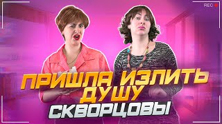 Сериал Скворцовы 10 сезон 62 серия Пришла излить душу [upl. by Germain353]