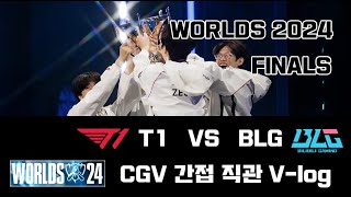 WORLDS 2024 FINALS 혼자 소장하기 위한 T1 VS BLG 롤드컵 결승  CGV 간접 직관 Vlog [upl. by Herring]