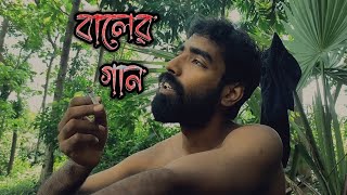 Baler gaan বালের গান by Kanon naha  Funny [upl. by Louisette]