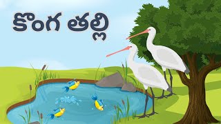 కొంగ తల్లి Konga Thalli Song Nursery Rhymes For Children  Comprint Multimedia [upl. by Duwalt93]