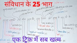 भारतीय संविधान के 25 भाग ट्रिक से  samvidhan ke bhag  With trick  Indian polity  Vishnu sir [upl. by Barnet]