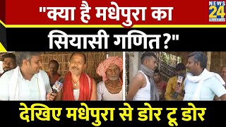 क्या है मधेपुरा की सियासी गणितदेखिए Madhepura से डोर टू डोर  Door to Door  Rshikesh Kumar [upl. by Olegnaed]