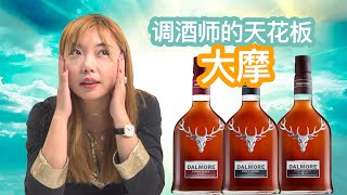 神之鼻理察，他才是真正的调和技艺第一？大摩Dalmore Cigar 12年 Sherry Cask Port盲品测评 [upl. by Sibyls]