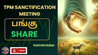 TPM Sanctification Meeting  பங்கு  Share  Pastor Durai songsofpraise7262 [upl. by Wolram]