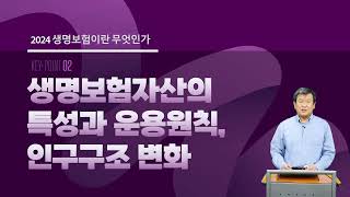 2024년 생명보험 모집인 KeyPoint 1편 [upl. by Cody]