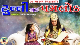 Tunny Gai Yamlok New Gujarati Comedy Sandeep Barot OS Media [upl. by Atnima28]