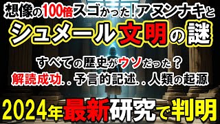 【2024年最新研究】想像の100倍凄かったシュメール文明！アヌンナキの実在を示す決定的証拠とAI解読技術で解明された驚愕の事実【都市伝説】 [upl. by Eaves801]