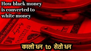 भ्रस्टचारी नेता कर्मचारी र ब्यापारीले कसरि कालो धन लाइ सेतो बनाउछन corruption techtanka [upl. by Canute]