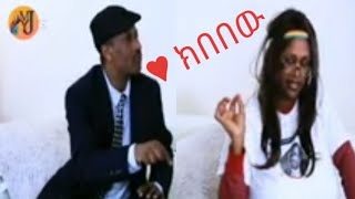 የክበበው እና የመስከረም አዲስ ቀልድ Kebebew Geda and Meskerm new comedy2019 [upl. by Eisset]