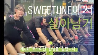 로드여신 탄생을 알립니다 1편 Sweetune에서 살아남기 [upl. by Tarrah]