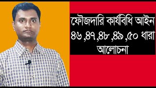 ফৌজদারি কার্যবিধি 4647484950 ধারা আলোচনা। lawaid [upl. by Reamonn705]