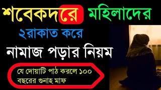 মহিলাদের শবে কদরে নামাজ পড়ার নিয়ম  শবে কদরের দোয়া  Sabekadar mohila der Namaz pura Niyam [upl. by Elvina365]