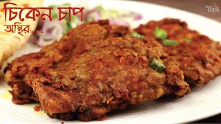 চিকেন চাপের সবচেয়ে সেরা রেসিপি । Chicken Chap । Chicken Chaap । Easy Chicken Chaap Recipe in Bangla [upl. by Hadeehuat]