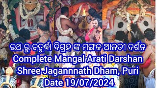 Mangal Arati Darshan of Shri Jagannath Balabhadra and Subhadra  Niladri Bije 2024  19072024 [upl. by Aidan]