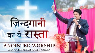 ज़िन्दगानी का ये रास्ता  Anointed Worship with Apostle Ankur Yoseph Narula Ji [upl. by Tasiana900]