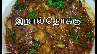 eral Prawn Thokku  இறால் தொக்கு Recipe in Tamil  Amma Samayal [upl. by Fania324]