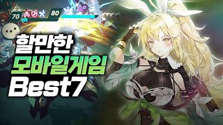 취향 가득 할만한 게임이 없을 때 볼만한 모바일게임 추천 BEST7 [upl. by Crotty]