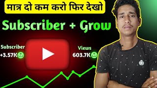 मात्र दो कम करो फिर देखो Subscriber  Channel Grow कैसे होता है  YouTube subscriber Kaise badhaen [upl. by Atlanta]