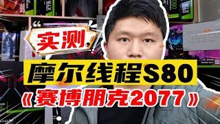 国产显卡摩尔线程S80《赛博朋克2077》游戏实测！加油！未来可期！ [upl. by Harte395]