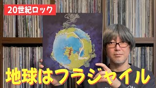 【ロック夜話】イエス「こわれもの」が魅せるロック最高峰のアンサンブルに酔いしれようぜ  Yes  Fragile 【平日ライブ配信】 [upl. by Annoik]