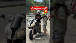 හැමොම subscribe කරනෝද 😊 bmws1000rr automobile bikevideo lankabike japanbike bus rider yt [upl. by Pena]