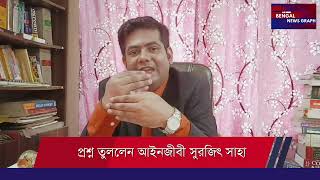 মমতা ব্যানার্জীর  LAW  এর সার্টিফিকেট নিয়ে প্রশ্ন তুললেন আইনজীবী সুরজিৎ সাহা [upl. by Birkle]